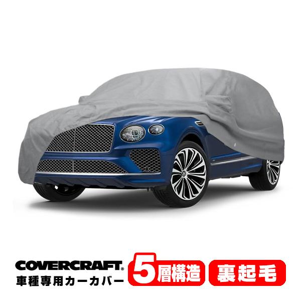 【CoverCraft 正規品】専用設計 カーカバー ベントレー ベンテイガ ベンティガ EWB ボディーカバー ミラー＆アンテナポケット付 5層構造