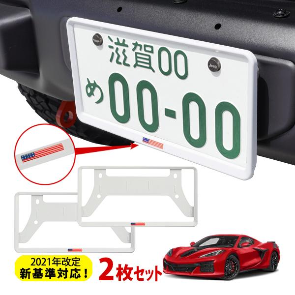 シボレー コルベット ナンバープレートフレーム カリフォルニアカスタム 新基準対応 ナンバーフレーム USAフラッグ