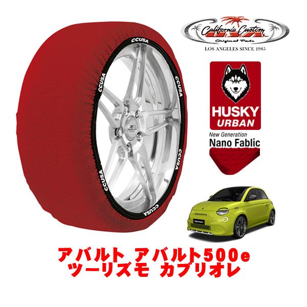 カリフォルニアカスタム スノーソックス HUSKY URBAN Mサイズ 205/40R18 アバルト アバルト500e ツーリズモ カブリオレ ZAA-FA1