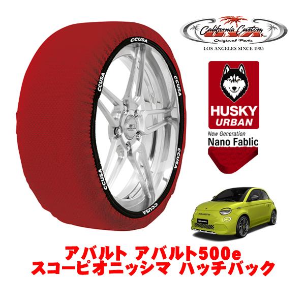 カリフォルニアカスタム スノーソックス 布製 タイヤチェーン HUSKY URBAN Mサイズ 205/40R18 アバルト アバルト500e ZAA-FA1A