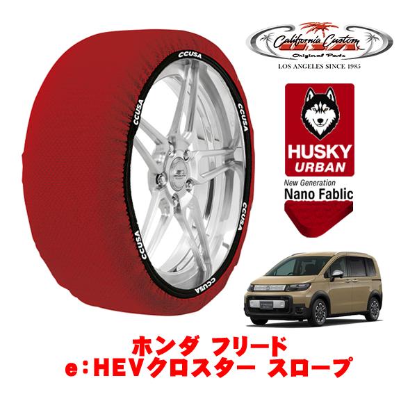 カリフォルニアカスタム スノーソックス 布製 タイヤチェーン HUSKY