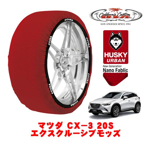 カリフォルニアカスタム スノーソックス 布製 タイヤチェーン HUSKY URBAN Lサイズ 215/50R18 マツダ CX−3 DK系 6BA-DKEFW