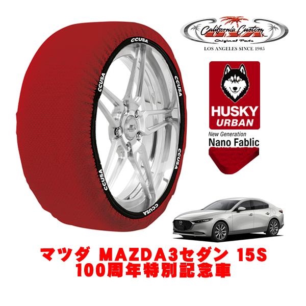 カリフォルニアカスタム スノーソックス HUSKY URBAN Lサイズ 215/45R18 マツダ MAZDA3セダン BP系 15S 100周年特別記念車 