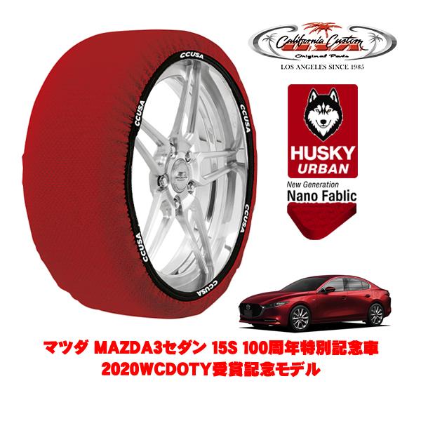 カリフォルニアカスタム スノーソックス 布製 タイヤチェーン HUSKY URBAN Lサイズ 215/45R18 マツダ MAZDA3セダン BP系 6BA-