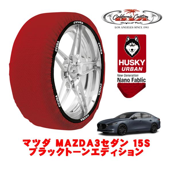 カリフォルニアカスタム スノーソックス 布製 タイヤチェーン HUSKY URBAN Lサイズ 215/45R18 マツダ MAZDA3セダン BP系 6BA-