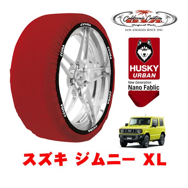 カリフォルニアカスタム スノーソックス タイヤチェーン HUSKY URBAN L 