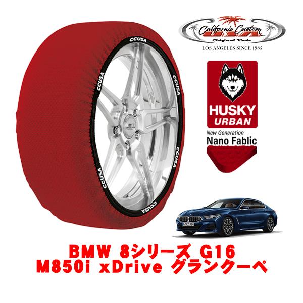 カリフォルニアカスタム スノーソックス HUSKY URBAN Lサイズ 245/35R20 BMW 8シリーズ G16 M850i xDrive グランクーペ