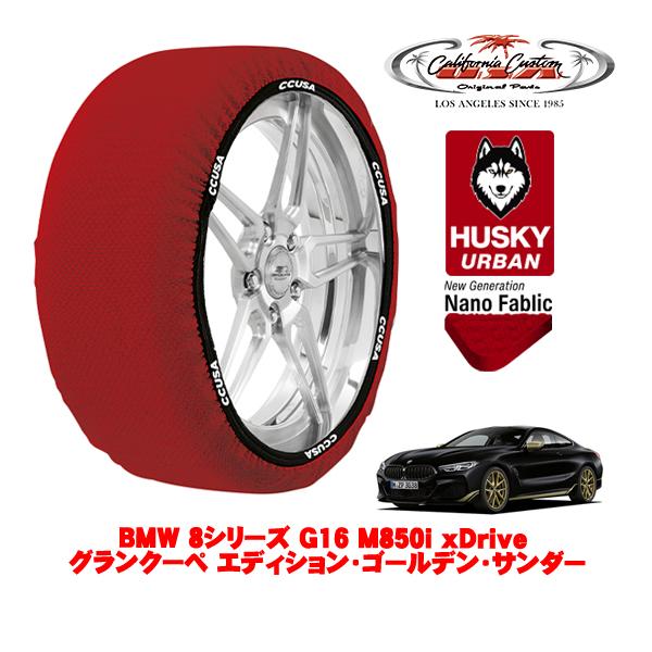 カリフォルニアカスタム スノーソックス 布製 タイヤチェーン HUSKY URBAN Lサイズ 245/35R20 BMW 8シリーズ G16 M850i 3B