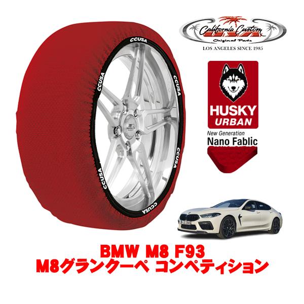 カリフォルニアカスタム スノーソックス HUSKY URBAN Lサイズ 275/35R20 BMW M8 F93 M8グランクーペ コンペティション 3BA-