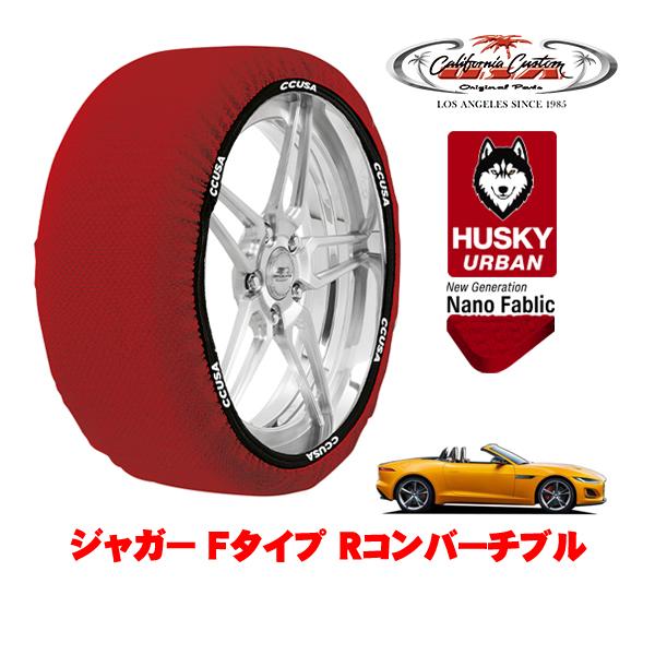 カリフォルニアカスタム スノーソックス HUSKY URBAN Lサイズ 255/35R20 20インチ ジャガー Fタイプ Rコンバーチブル 3BA-J60M