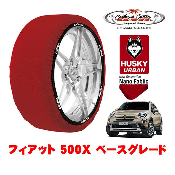 カリフォルニアカスタム スノーソックス HUSKY URBAN Lサイズ 215/55R17 フィアット 500X チンクエチェントエックス 334型 3BA-