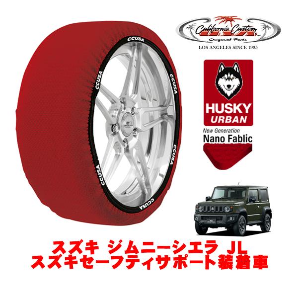 カリフォルニアカスタム スノーソックス 布製 タイヤチェーン HUSKY URBAN XLサイズ 195/80R15 スズキ ジムニーシエラ JB74 3BA-