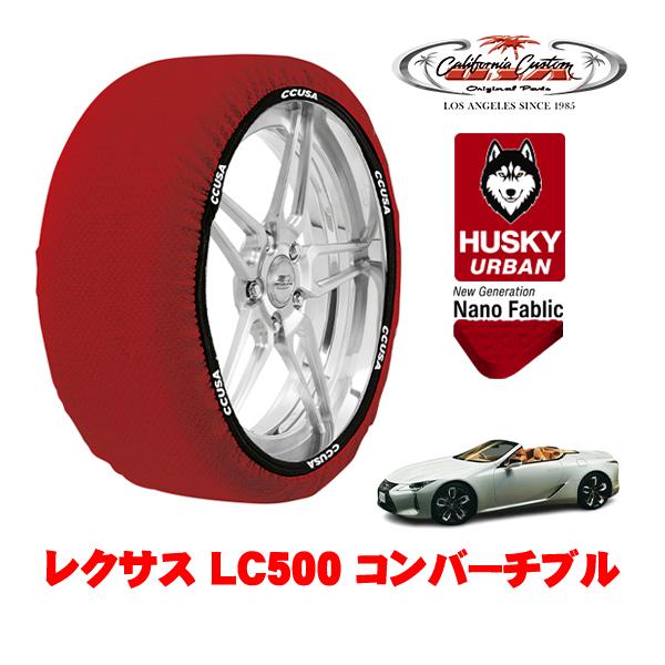 カリフォルニアカスタム スノーソックス HUSKY URBAN XXLサイズ 275/40R20 レクサス LC 100系 LC500 コンバーチブル 5BA-