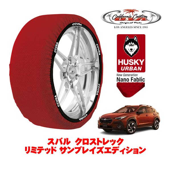 カリフォルニアカスタム スノーソックス タイヤチェーン HUSKY URBAN 