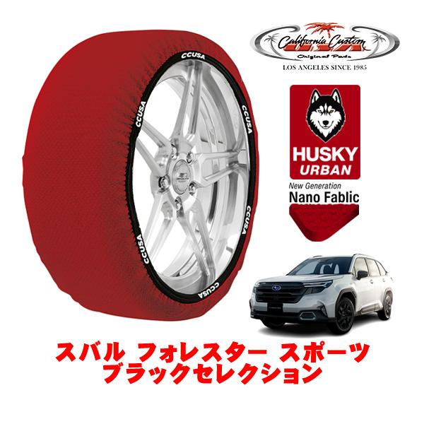 カリフォルニアカスタム スノーソックス 布製 タイヤチェーン HUSKY URBAN XXLサイズ 225/55R18 スバル フォレスター SL系 3BA-S