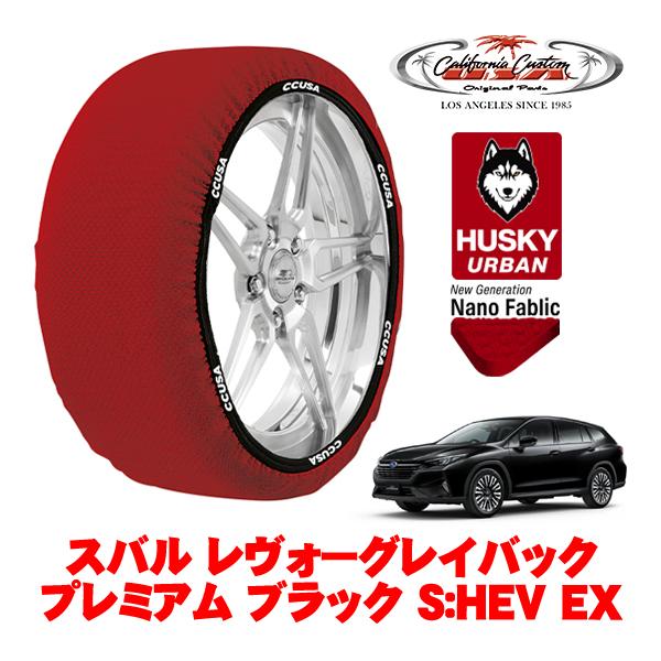 カリフォルニアカスタム スノーソックス 布製 非金属 タイヤチェーン HUSKY URBAN XXLサイズ 225/55R18 スバル レヴォーグレイバック V