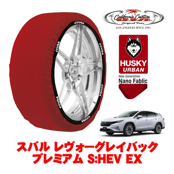 カリフォルニアカスタム スノーソックス 布製 非金属 タイヤチェーン HUSKY URBAN XXLサイズ 225/55R18 スバル レヴォーグレイバック V