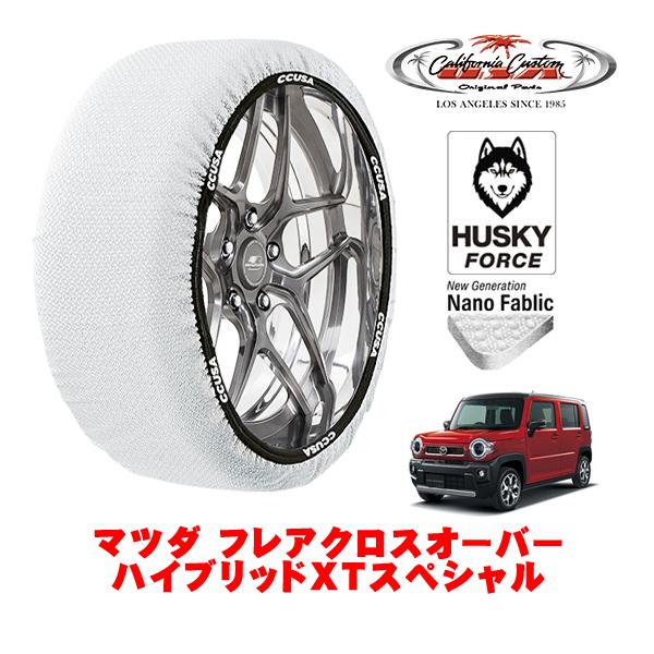 カリフォルニアカスタム スノーソックス 布製 タイヤチェーン HUSKY FORCE Sサイズ 165/60R15 マツダ フレアクロスオーバー 4AA-MS5