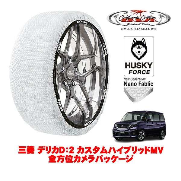 カリフォルニアカスタム スノーソックス 布製 非金属 タイヤチェーン HUSKY FORCE Sサイズ 165/65R15 三菱 デリカD：2 5AA-MB37