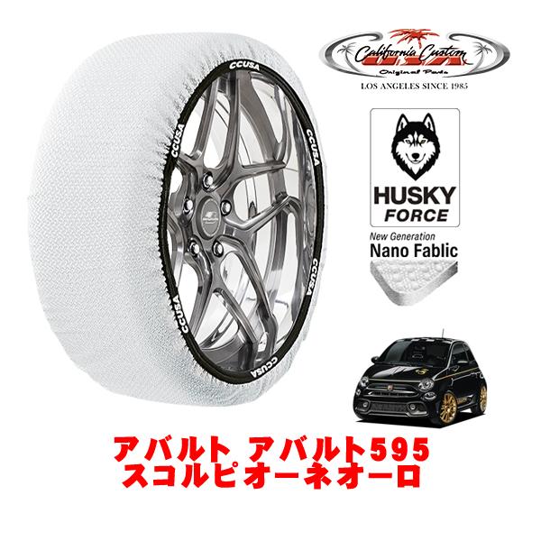 カリフォルニアカスタム スノーソックス タイヤチェーン HUSKY FORCE Sサイズ 205/40R17 アバルト アバルト595 312型 3BA-312