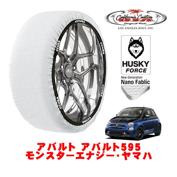 カリフォルニアカスタム スノーソックス タイヤチェーン HUSKY FORCE Sサイズ 205/40R17 アバルト アバルト595 312型 3BA-312