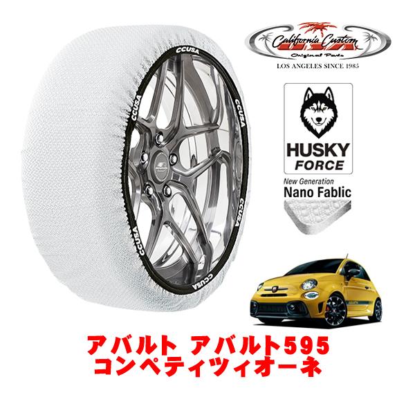 カリフォルニアカスタム スノーソックス タイヤチェーン HUSKY FORCE Sサイズ 205/40R17 アバルト アバルト595 312型 3BA-312
