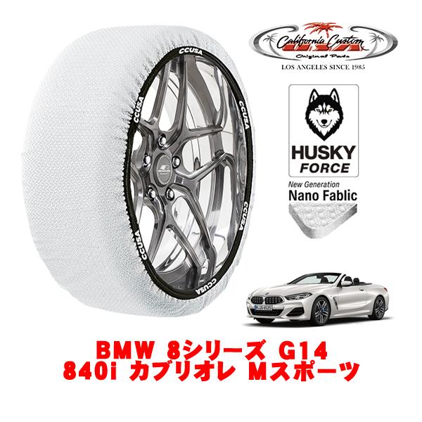 カリフォルニアカスタム スノーソックス HUSKY FORCE Lサイズ 275/35R19 BMW 8シリーズ G14 840i カブリオレ Mスポーツ 3B