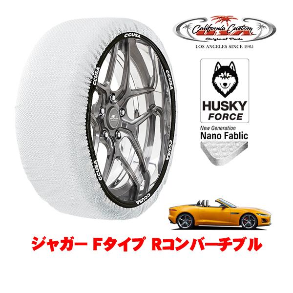 カリフォルニアカスタム スノーソックス HUSKY FORCE Lサイズ 255/35R20 20インチ ジャガー Fタイプ Rコンバーチブル 3BA-J60M