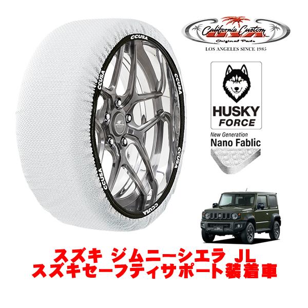 カリフォルニアカスタム スノーソックス 布製 タイヤチェーン HUSKY FORCE XLサイズ 195/80R15 スズキ ジムニーシエラ JB74 3BA-
