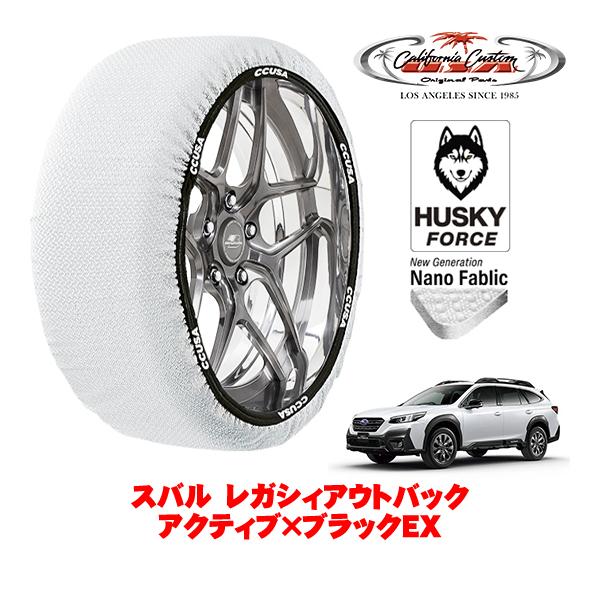カリフォルニアカスタム スノーソックス タイヤチェーン HUSKY FORCE XXLサイズ 225/60R18 スバル レガシィアウトバック BT系 4BA-