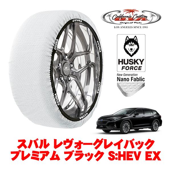カリフォルニアカスタム スノーソックス 布製 非金属 タイヤチェーン HUSKY FORCE XXLサイズ 225/55R18 スバル レヴォーグレイバック V