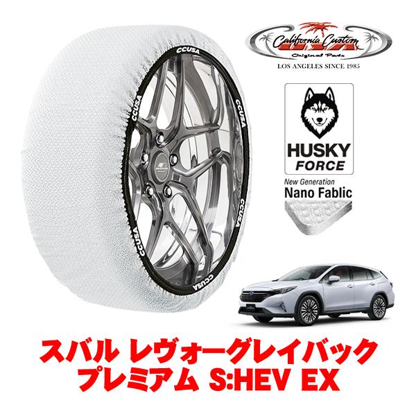カリフォルニアカスタム スノーソックス 布製 非金属 タイヤチェーン HUSKY FORCE XXLサイズ 225/55R18 スバル レヴォーグレイバック V