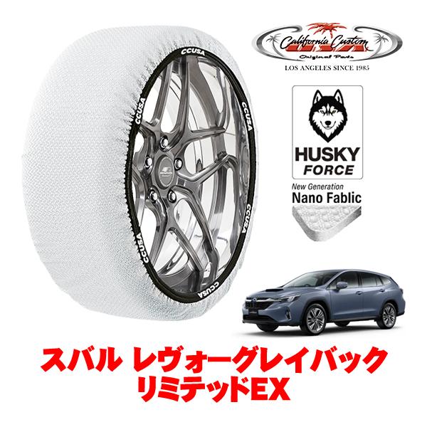 カリフォルニアカスタム スノーソックス 布製 非金属 タイヤチェーン HUSKY FORCE XXLサイズ 225/55R18 スバル レヴォーグレイバック V