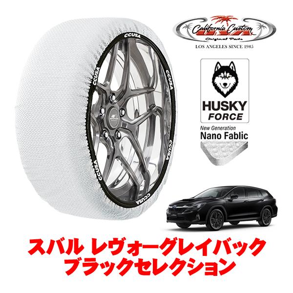 カリフォルニアカスタム スノーソックス 布製 非金属 タイヤチェーン HUSKY FORCE XXLサイズ 225/55R18 スバル レヴォーグレイバック V