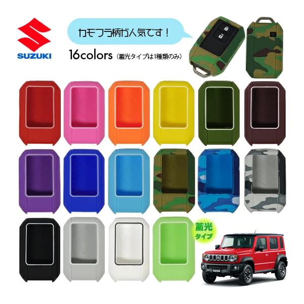 本日お取引の方のみ！ シリコン キーカバー/キーレスリモコンカバー スズキ ジムニー ノマド