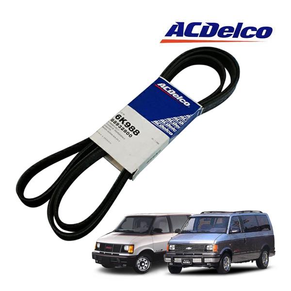 ACDelco 正規品 93-95y シボレー アストロ GMC サファリ ファンベルト