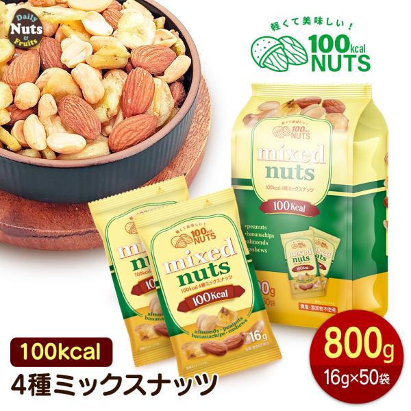 【商品名】100kcal4種ミックスナッツ【名称】ナッツ＆ドライフルーツ混合食品【内容量】 約800g(16g×50袋) ※商品の特性上、重量に±1〜5%ほどの誤差が生じてしまう場合がございます。【原材料名】落花生(アメリカ産)、バナナチッ...