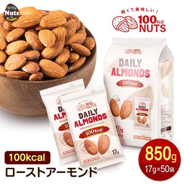 【商品名】小分け100kcal煎りたてアーモンド【名称】木の実【内容量】 約850g(17g×50袋) ※商品の特性上、重量に±1〜5%ほどの誤差が生じてしまう場合がございます。【原材料名】アーモンド(アメリカ産)【栄養成分】(1袋(17g...