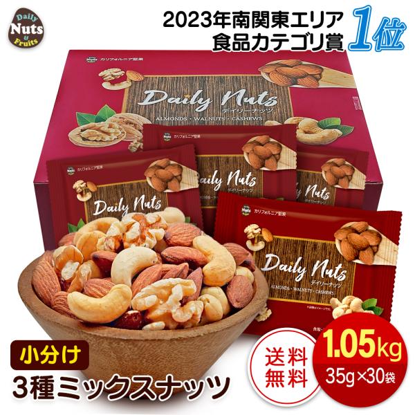 ● 商品名：小分け3種ミックスナッツ 1.05kg● 名称：木の実● 内容量：1.05kg(35g×30袋)※商品の特性上、重量に±1〜5%ほどの誤差が生じてしまう場合がございます。あらかじめご了承ください。  ● 賞味期限：枠外側面に記載...