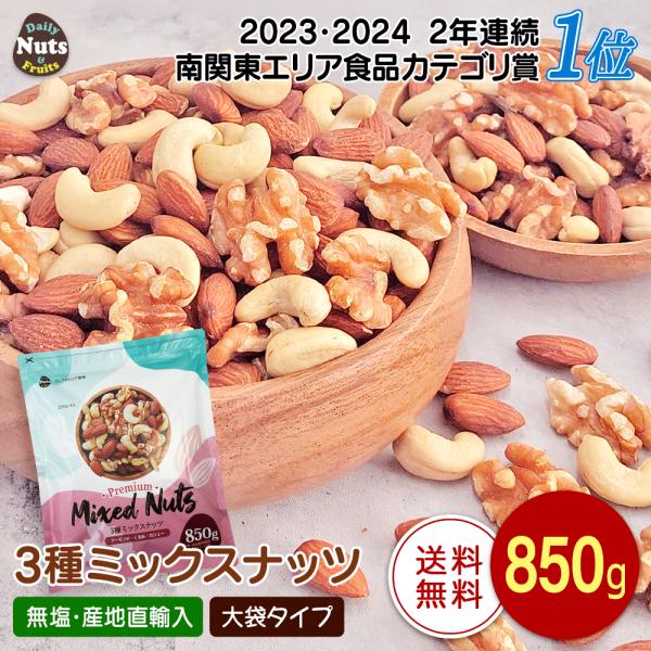 【名称】木の実【内容量】850g※商品の特性上、重量に±1〜5%ほどの誤差が生じてしまう場合がございます。【賞味期限】枠外反対面上部に記載【原産国】アーモンド、くるみ（アメリカ産）カシューナッツ（ベトナム産）。アーモンドとカシューナッツを焙...