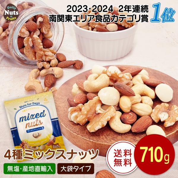 【商品名】4種 ミックスナッツ 710g【名称】木の実【原材料名】アーモンド(アメリカ産)、くるみ、カシューナッツ、マカダミアナッツ  (アーモンドとカシューナッツを焙煎。マカダミアナッツ、くるみは生。)【内容量】710g   ※商品の特性...