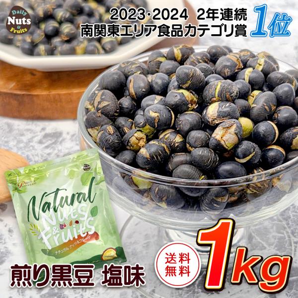 【商品名】煎り黒豆 塩味 1kg【名称】煎り黒豆【内容量】1kg  ※商品の特性上、重量に±1〜5%ほどの誤差が生じてしまう場合がございます。【原材料名】黒豆(ベトナム産)、食塩爆買