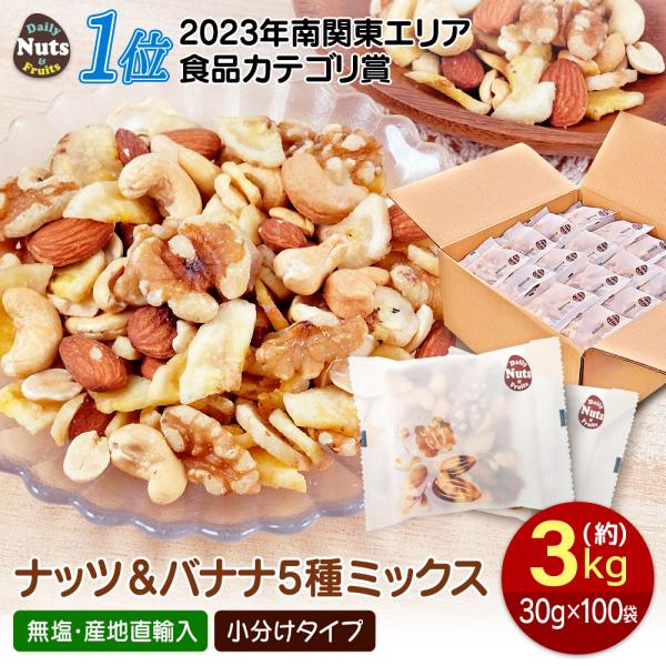 ナッツ＆バナナチップスの５種ミックス 3kg (30gx100袋) 産地直輸入 個包装 小分け 箱入り 無塩 素焼き 防災食品 非常食 備蓄食 保存食