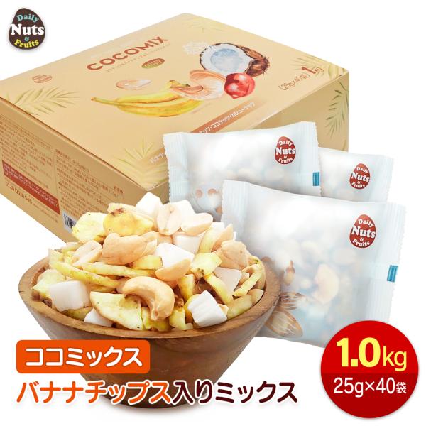【商品名】ココミックスバナナチップス入り【名称】ナッツ＆ドライフルーツ混合食品【内容量】1,000g (25g×40袋)  ※商品の特性上、重量に±1〜5%ほどの誤差が生じてしまう場合がございます。【原材料名】ココナッツチャンク (ココナッ...