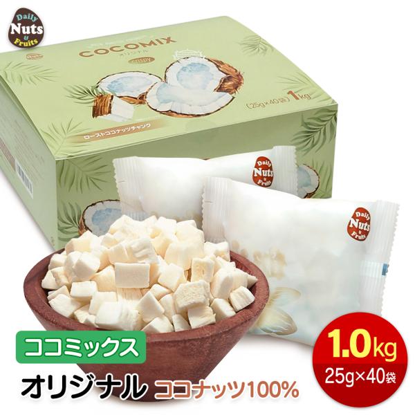 【商品名ココミックスオリジナル (ココナッツチャンク100%)【名称】菓子【内容量】1,000g (25g×40袋)  ※商品の特性上、重量に±1〜5%ほどの誤差が生じてしまう場合がございます。あらかじめご了承ください。  【原材料名】ココ...