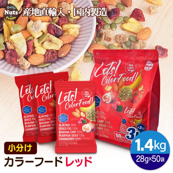 【商品名】レッツカラーフード レッドラベルミックス【名称】ナッツ＆ドライフルーツ混合食品【内容量】1.4kg (28g x 50袋) ※商品の特性上、重量に±1〜5%ほどの誤差が生じてしまう場合がございます。あらかじめご了承ください。【原材...