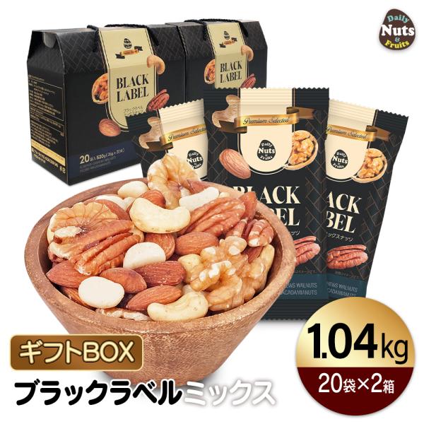 【商品名】プレミアムラベルギフトセット (ブラックラベル)【名称】木の実【内容量】1,040g (26g×20袋×2箱)  ※商品の特性上、重量に±1〜5%ほどの誤差が生じてしまう場合がございます。【原材料名】アーモンド(アメリカ産)、くる...