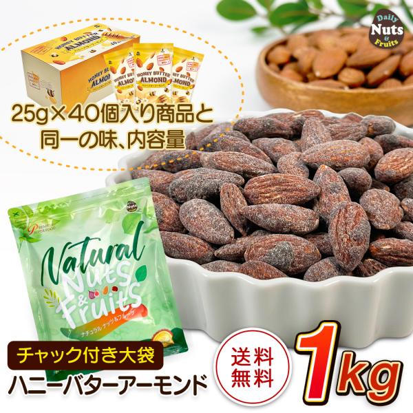 ● 商品名：ハニーバターアーモンド 1kg● 名称：菓子● 内容量：1kg ※商品の特性上、重量に±1〜5%ほどの誤差が生じてしまう場合がございます。あらかじめご了承ください。  ● 原材料名：アーモンド（アメリカ産）、シロップ（砂糖、水あ...