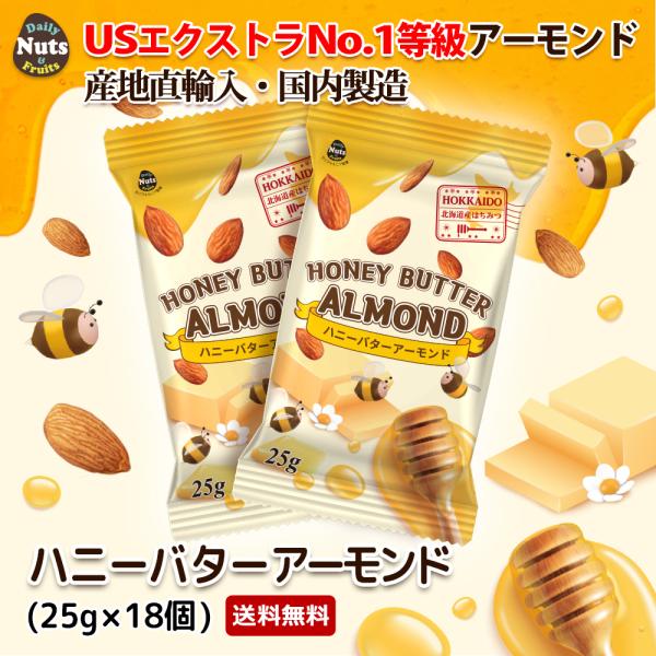 ハニーバターアーモンド 25g×18袋 US EXTRA No.1等級 ナッツ 小袋 国内生産 はちみつ バターかけ 個包装 SALE 防災食品 非常食