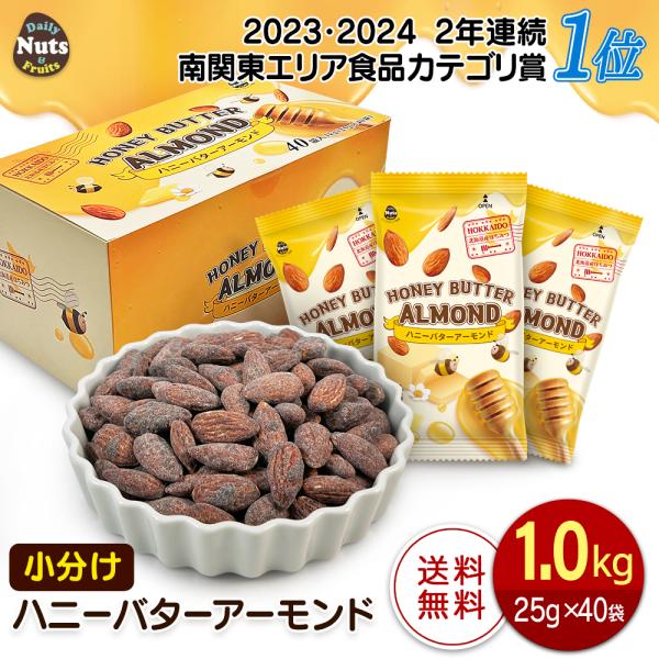 ● 商品名：小分けハニーバターアーモンド 1kg（25g×40袋）● 名称：菓子 ● 原材料名：アーモンド（アメリカ）、シロップ（砂糖、水あめ、はちみつ）、ハニーバターシーズニング（ハニーバター味パウダー（砂糖、塩、バターミックスパウダー、...